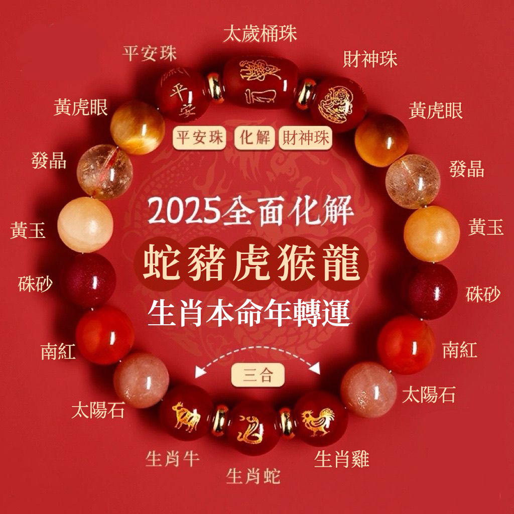 佛緣結善，好運相伴！ 2025乙巳蛇年吉祥物天然硃砂三合生肖多寶手串，助您結善緣，得好運，福氣滿滿。
